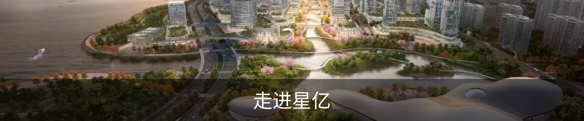 走进星亿